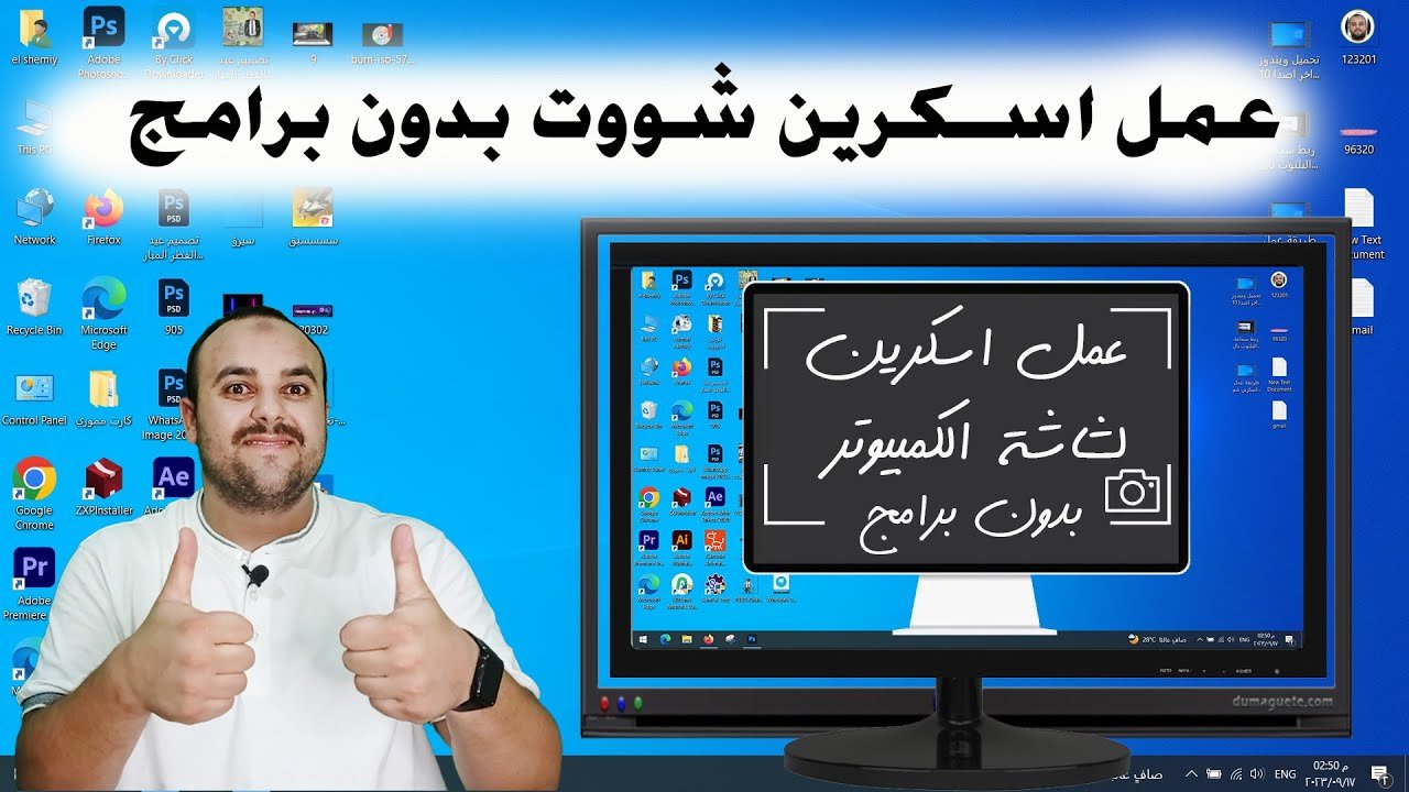 كيف اسوي لقطة شاشه للكمبيوتر